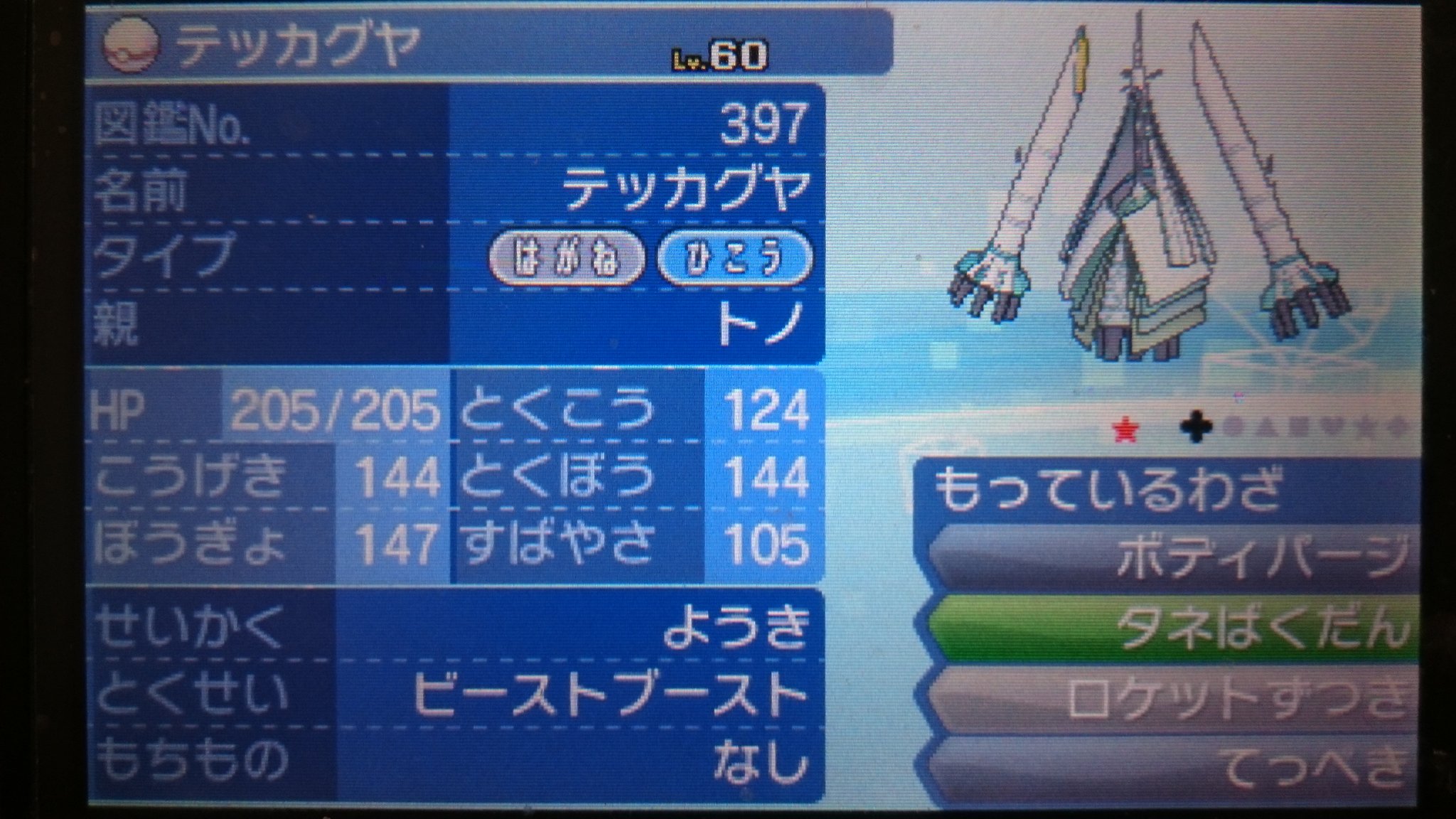 トノ Twitterren テッカグヤ色違いの意地っ張りを捕獲するはずがすこしずれてシンクロ で陽気になってしまった 陽気は陽気で使えるはずなのでシンクロ効かなかった場合に備えた個体を狙いました 一応個体値はc抜け5vです 次は意地っ張りを T Co トノ Twitterren テッカグヤ色違いの意地っ張りを捕獲するはずがすこしずれてシンクロ で陽気になってしまった 陽気は陽気で使えるはずなのでシンクロ効かなかった場合に備えた個体を狙いました 一応個体値はc抜け5vです 次は意地っ張りを T Co