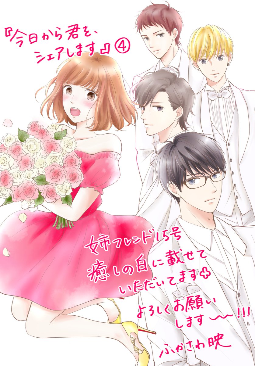 ふかさわ映 Twitter ನಲ ಲ 姉フレンド14号15号同時配信です 15号に 今日から君を シェアします 4話を掲載していただいています よろしくお願いします