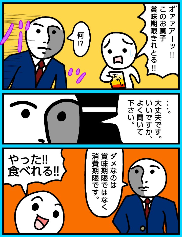 『賞味期限切れててもセーフ理論』
でも賞味期限書いてるやつには
消費期限が書いてないじゃないか!
どうしたらいいんだ!

・・・賞味期限は2日ぐらいなら
切れててもセーフかな。

#難問
#賞味期限
#消費期限 