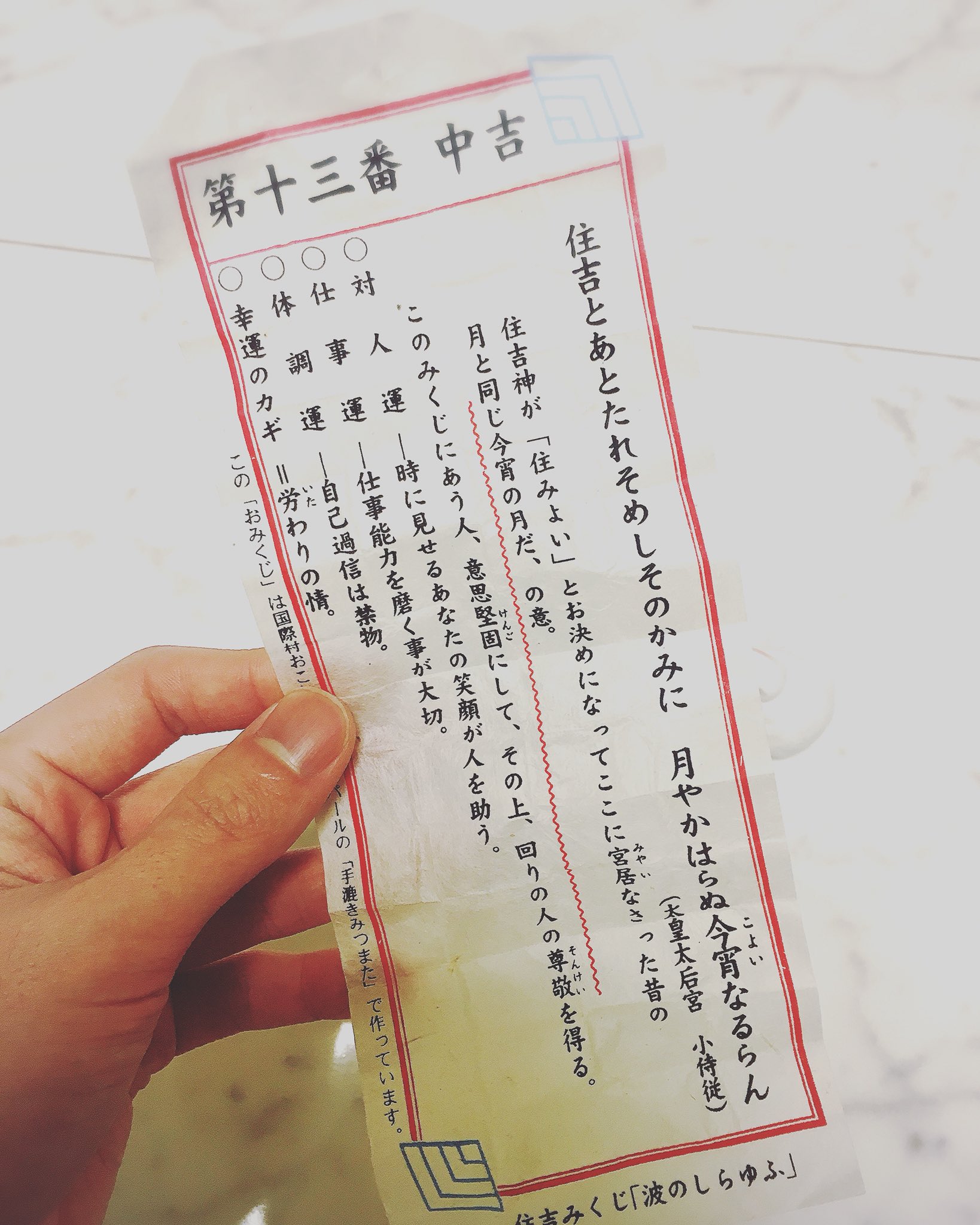 もっくん おみくじは中吉でした 伸び代あり 正月 住吉大社 おみくじ 中吉 T Co Dyq2xxvjwk Twitter