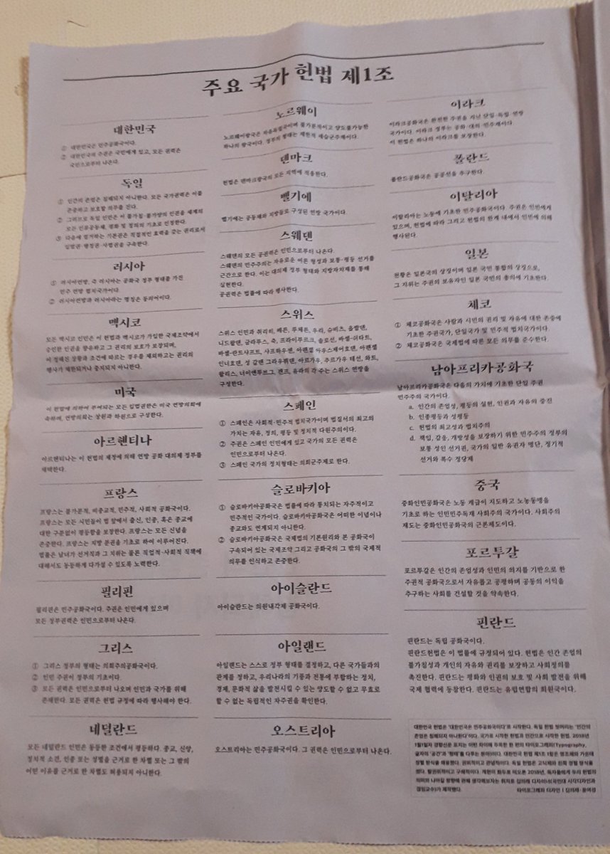 비행기 탈 때 가져온 오늘자 경향신문. 1면의 타이포그래피가 눈에 확 띄었다. '국가'로 시작한 우리 헌법과 '인간'으로 시작한 독일 헌법의 대비가 좋다. 우리도 모든 인간의 존엄을 지키는 방향으로 개헌이 추진되기를.