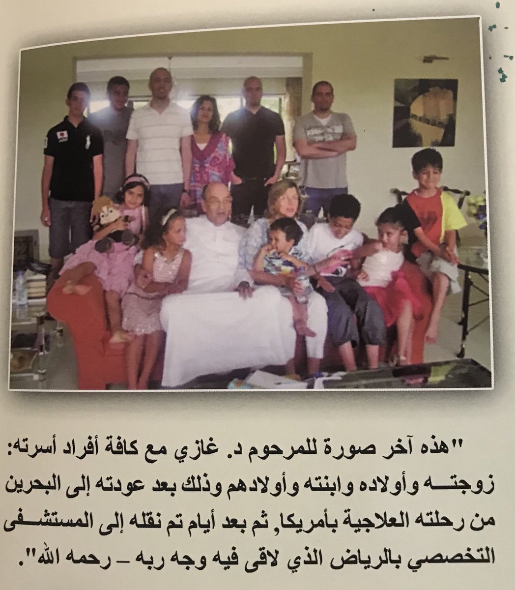 حمد القاضي on twitter أخر صورة نادرة ل د غازي القصيبي رحمه الله مع زوجته وأولاده وأولادهم بالبحرين قبل مغادرته الدنيا نشرتها في كتابي الراحل غازي القصيبي قراءة في جوانبه الانسانية https t co x3to1limo7