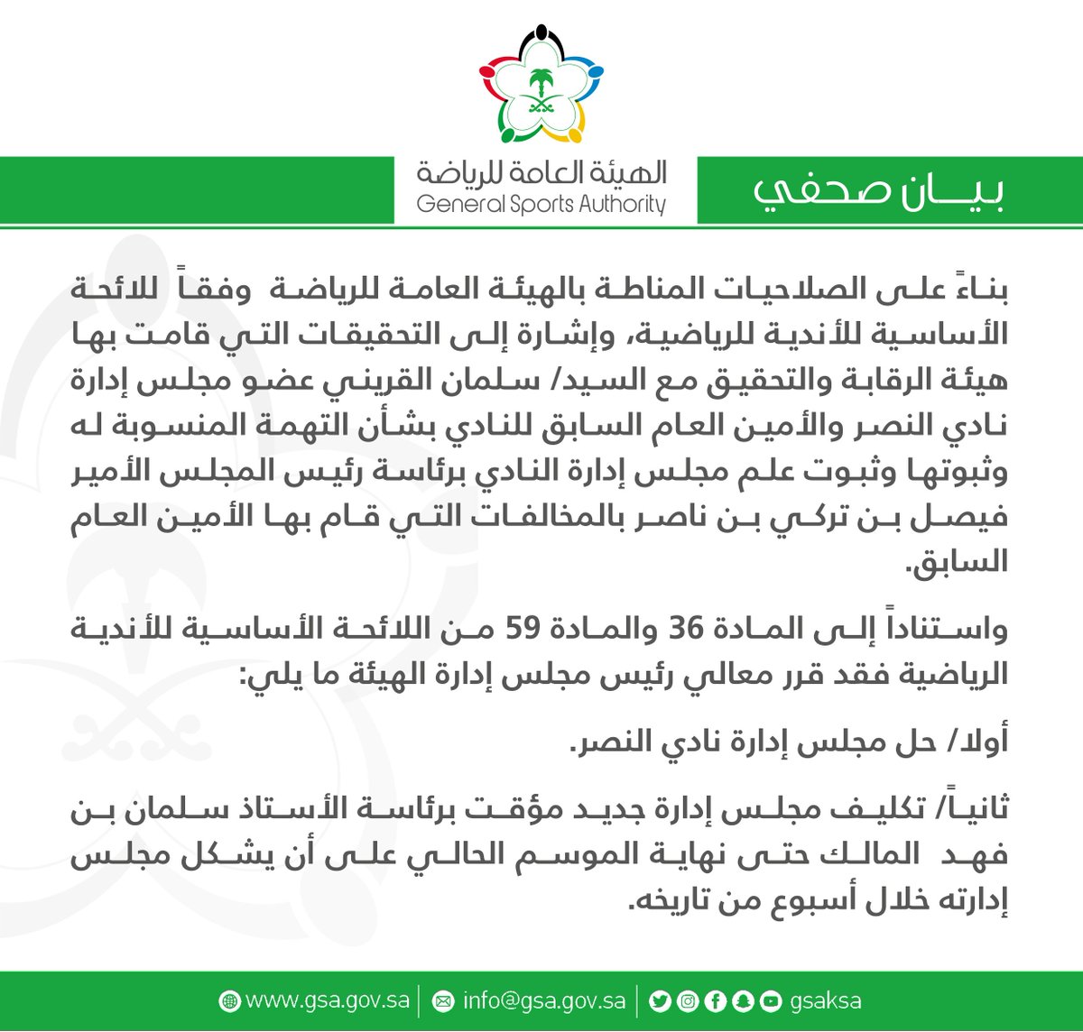 معالي رئيس مجلس إدارة الهيئة العامة للرياضة يقررحل مجلس إدارة نادي النصر وتكليف الأستاذ سلمان المالك حتى نهاية الموسم