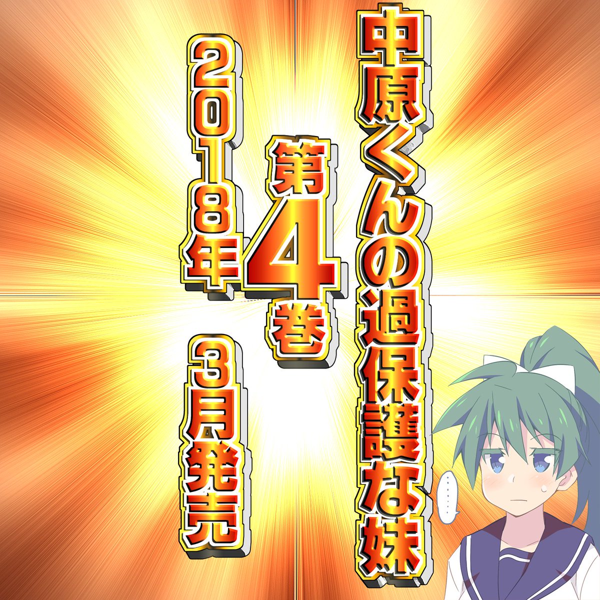 ほっぺげ 別垢 Twitterren そんなわけで 中原くんの過保護な妹 通称 なかほご ２０１８年３月に単行本 第 巻発売決定です ぜひ近所の方にも教えてあげてください 今回はほとんど矢野口さんの話です 矢野口スピンオフ巻です やったねやのくっ