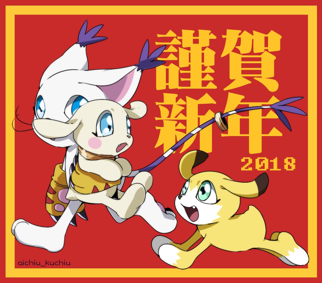 愛丘 嚼嚼 U 嚼嚼on Twitter 18謹賀新年 以小狗獸們為主題的新年賀圖 背景走簡略風格 雖然元月初二了 再次與各位鄭重道聲新年快樂 あけましておめでとうございます テイルモン プロットモン