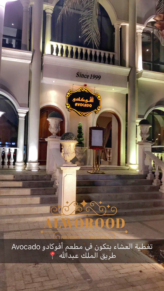 اختيارات On Twitter مطعم افوكادو طريق الملك عبدالله الرياض قبل طريق الملك عبدالعزيز للقادمين من شارع العليا مطعم هادي وانيق Https T Co 4729ndoxdy