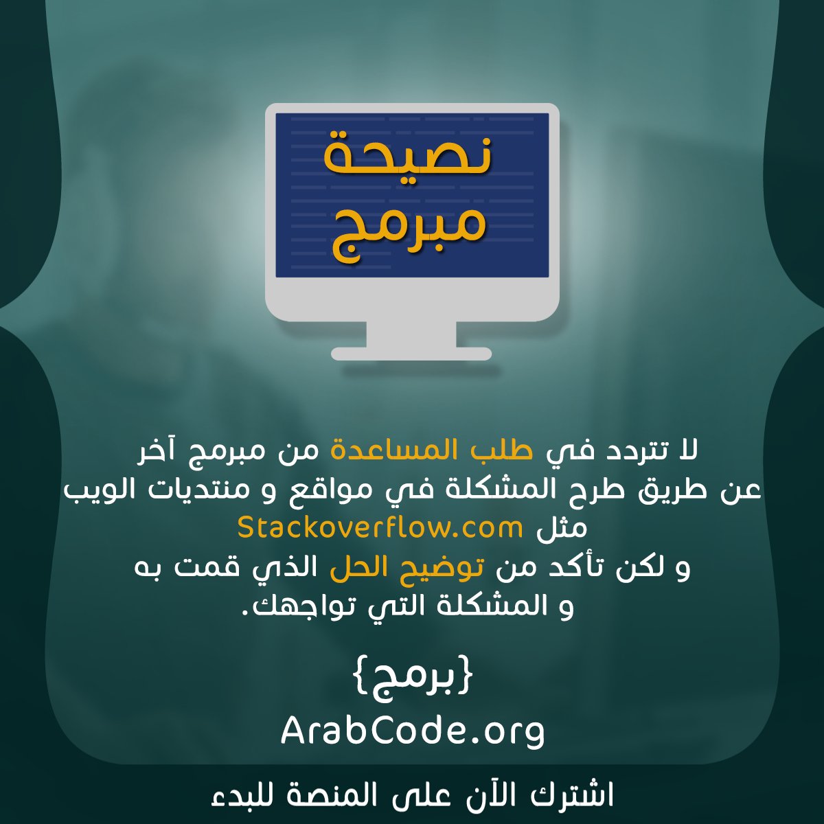ArabCodeOrg's tweet photo. لا تتردد في طلب المساعدة من مبرمج آخر عن طريق طرح المشكلة في مواقع و منتديات الويب مثل https://t.co/rqK6DZmPNm و لكن تأكد من توضيح الحل الذي قمت به و المشكلة التي تواجهك.
#عرب_كود #ArabCode #coding #برمج #برمجة #مليون_مبرمج https://t.co/WjWKYLbaPE