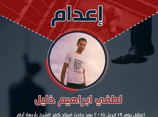 haythamabokhal1's tweet photo. يا عالم يا فجرة ...
أشهد الله أن الشباب ده بريء تماما"
أنقذوا أبرياء إستاد كفر الشيخ قبل تنفيذ حكم الإعدام فيهم فجر الغد الثلاثاء  
أحمد عبد المنعم سلامة علي سلامة
أحمد عبد الهادي محمد السحيمي 
سامح عبد الله محمد يوسف
لطفي ابراهيم خليل

 #اوقفوا_اعدامات_كفر_الشيخ https://t.co/bGre25aEUF