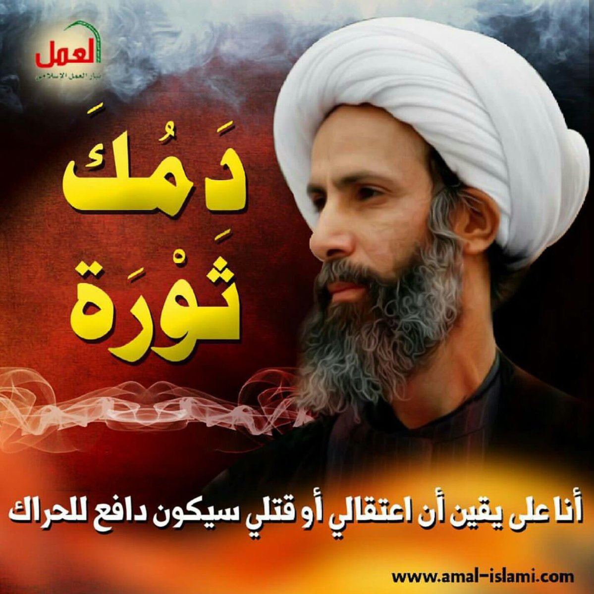 tyAmalIslami's tweet photo. دمك ثورة
الذكرى الثانية لاستشهاد #الفقيه_النمر 
سلام عليك يا شهيد #العزة و #الكرامة

 #ذكرى_استشهاد_النمر https://t.co/dCDE0pT92u