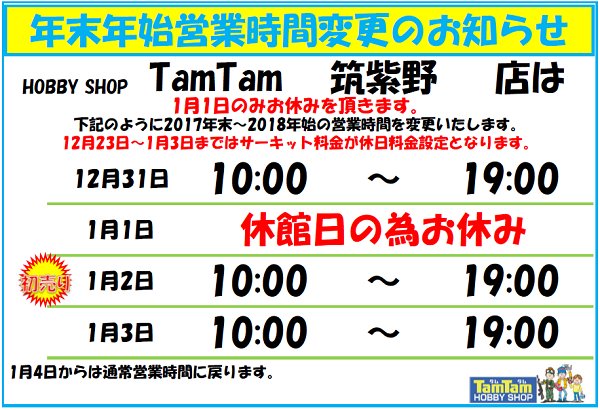 みんなのタムタム筑紫野店 お知らせ タムタム筑紫野店の本日の閉店時間は 1 9 時 となっております 普段より閉店時間が1時間早まっておりますのでご了承ください ｒｃサーキットミニ四駆サーキットもそれに伴い18時半までとなります 閉店時間19時