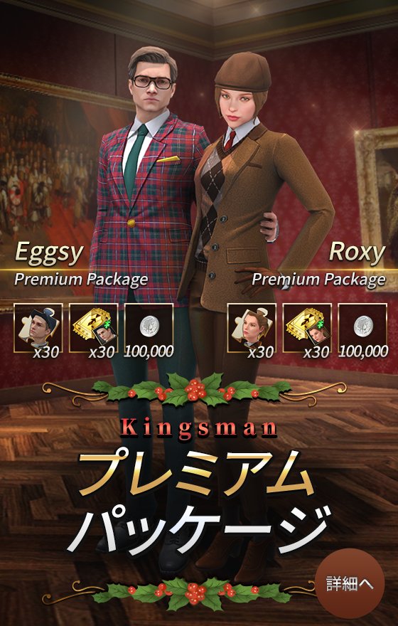 Kingsman イベント 1 2 火 10 00 1 5 金 8 59 エグジーとロキシーのプレミアムパッケージが販売されます 該当パッケージの詳細については下記のリンク先よりご確認ください 詳細はコチラ T Co 7ob9owbgcd キングスマン キングスマンゲーム