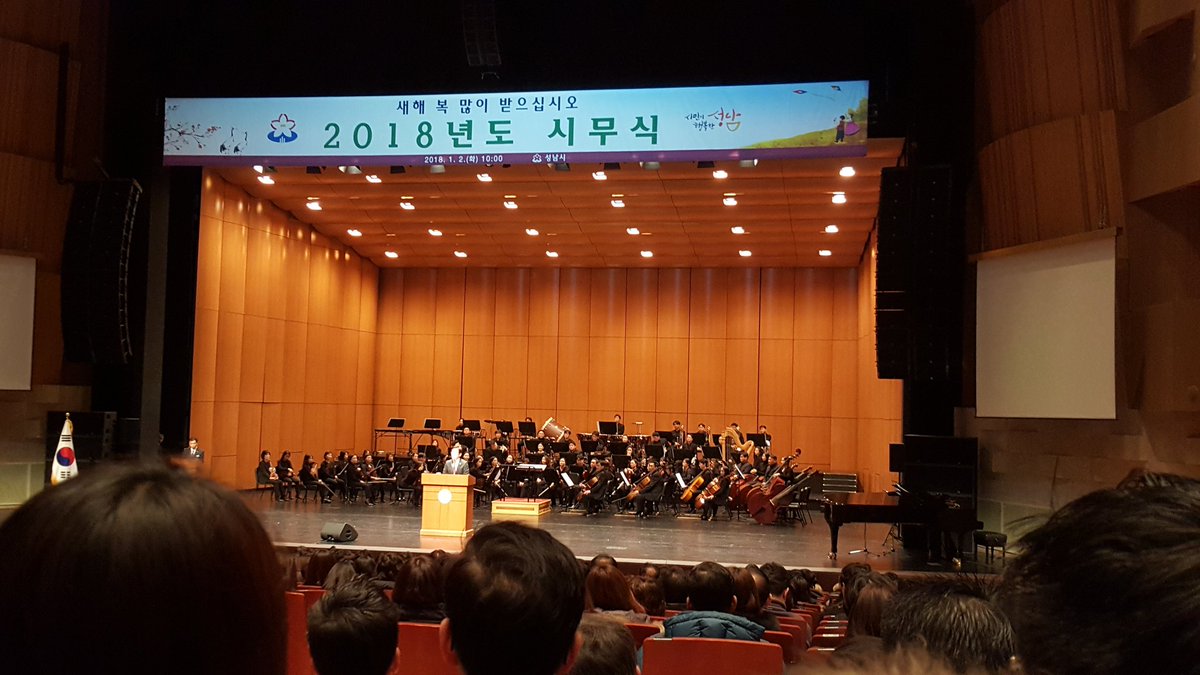 성남아트센터에서 이재명시장님을 모시고 성남시공직자 2018년 시무식을 가졌습니다. 성남시민이 행복한 한해가 되도록 최선을 다하겠습니다. 성남시민 여러분 새해 복 많이 받으십시오.#성남시청 #정보통신과