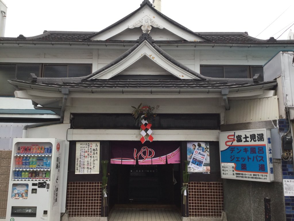 富士見湯 川崎駅 銭湯】富士山のペンキ絵のあるレトロ銭湯！