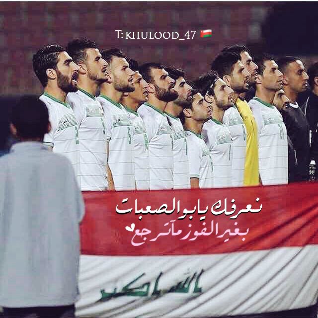 khulood_60's tweet photo. إسمك منطبع فينا
وطنّا وما نحب غيرك 😍
جنّة يا #عراق انته
ومآ يخلص أبد خيرك..
-
-
دعواتنا لأبطال الرافدين بالتوفيق والتأهل🙏🏻
من عُمان لكم تحية✌🏻🇴🇲
 #العراق_الامارات https://t.co/IahJuubQiK
