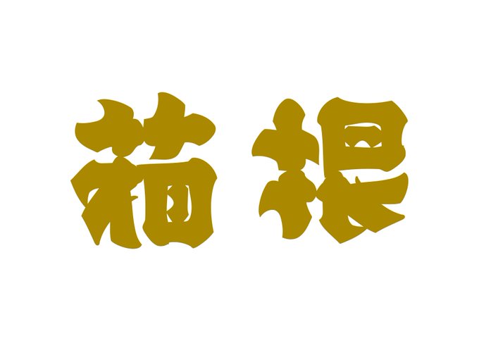 画像 上下逆さにしても文字が読める アンビグラム が人気 まとめダネ 画像 上下逆さにしても文字が読める アンビグラム が人気 まとめダネ