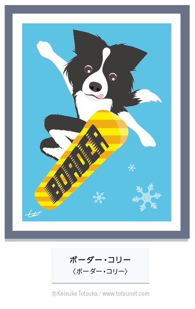 トツカケイスケ ﾃﾞｻﾞｲﾅｰ ｲﾗｽﾄﾚｰﾀｰ 犬名ダジャレシリーズ ボーダー コリー 犬 イラスト ダジャレ Dogpunsexhibition