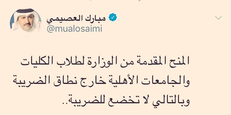 SaudiNews50's tweet image. متحدث التعليم :
المنح المقدمة من الوزارة لطلاب الكليات والجامعات الأهلية خارج نطاق الضريبة وبالتالي لا تخضع للضريبة.
.
#بدايه_تطبيق_القيمه_المضافه #التعليم
.