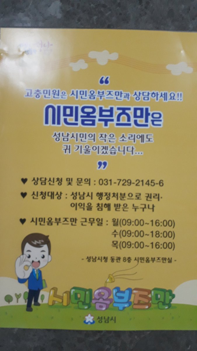 성남시에서는 고충민원을 시민옴부즈만을 활용하여 처리하고 있습니다~
항상 열림마음으로 행정처분으로 권리나 이익을 침해받은 분이라면 누구나 신청가능 하오니 많이 이용 바랍니다~#성남시