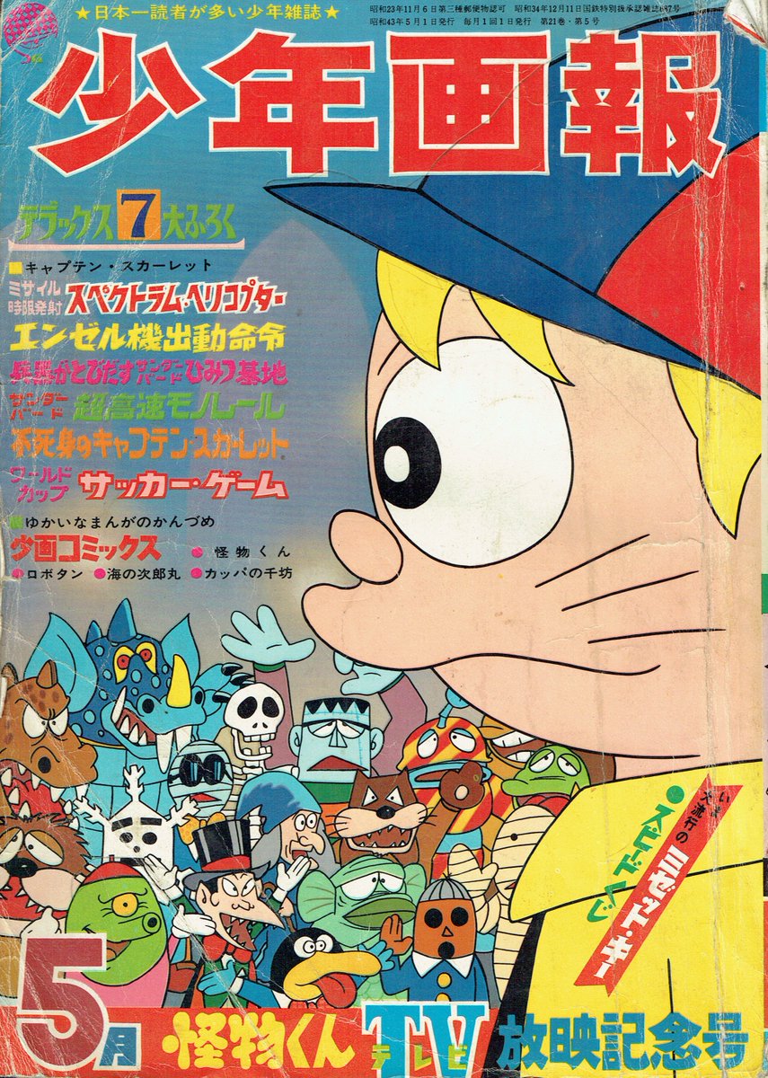 そんなマンガbot Ar Twitter 少年画報社 少年画報1968年05月号 表紙絵 藤子不二雄 怪物くん