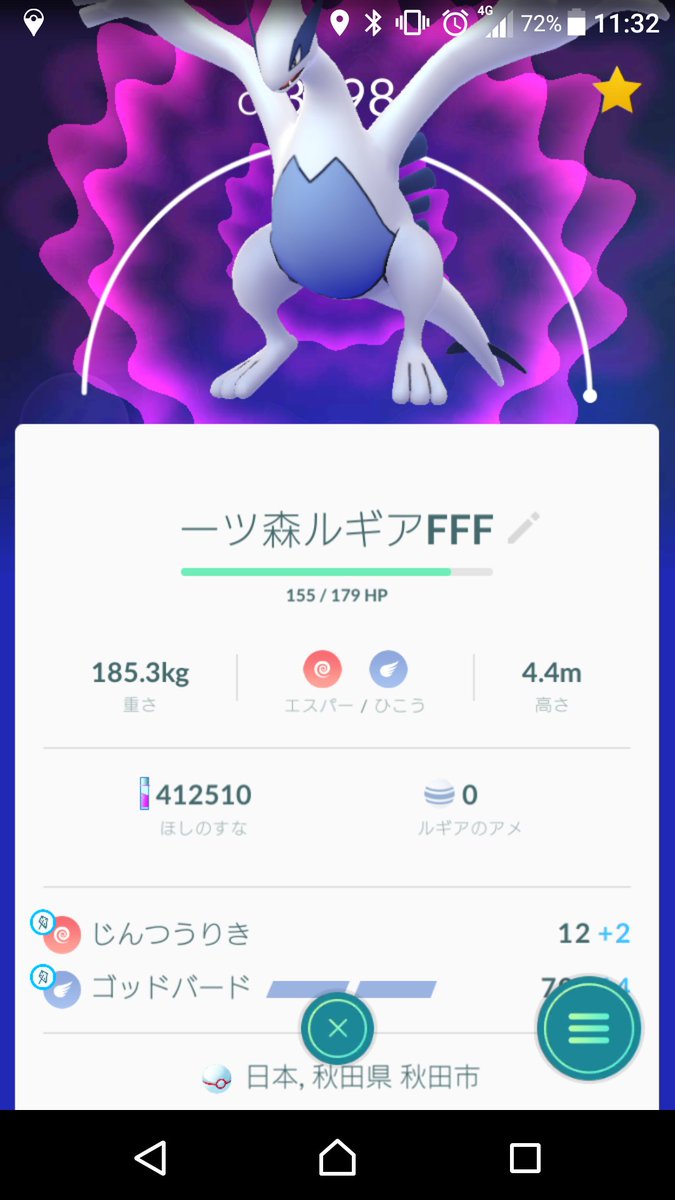 魚座ｂ型 ポケモンgo秋田 新春初フル強化 ルギア 死にかけのジムは空飛ぶカビゴンことルギアに頑張ってもらい薬節約しよう 強風時はなかなかいけるのでは