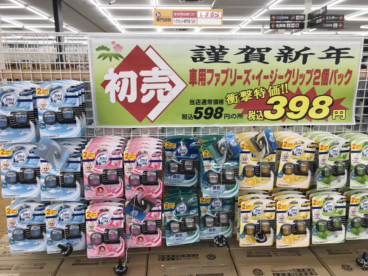 ジョイフル本田 בטוויטר 千代田店 冒険のヒント カー用品では 車用ファブリーズが安い 初売り期間は通常598円の所 今だけ税込398円 あり得ない価格で爆発販売中