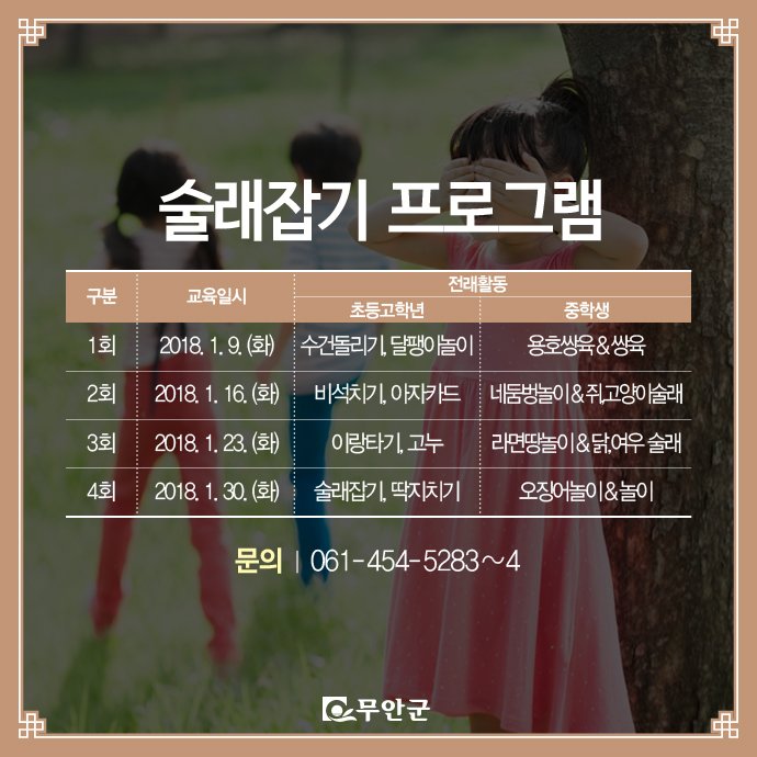 우리 아이, 너무 고집도 쎄고
친구들과 어울리지 못하는 거 아냐?!
그렇다면 #무안군청소년상담복지센터
프로그램을 만나보세요!
아이에게 큰 겨울방학 선물이 될겁니다^^
신청서 및 자세한 내용은
bit.ly/2pEzhiN