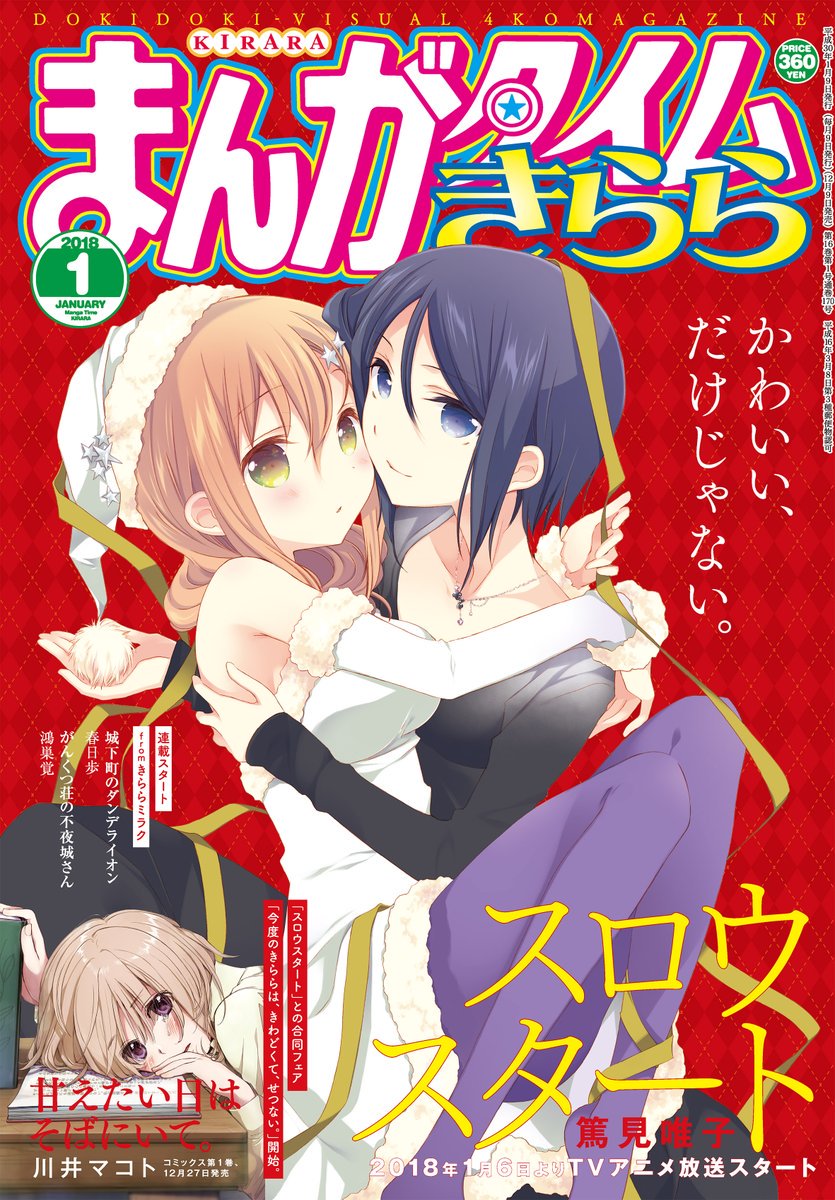 まんがタイムきらら編集部 さらに 発売中のまんがタイムきらら1月号掲載の スロウスタート では 栄依子 榎並先生のきわどいエピソードが 危ない予感 そして 幸腹グラフィティ 甘えたい日はそばにいて の川井マコト先生が描くtvアニメ制作