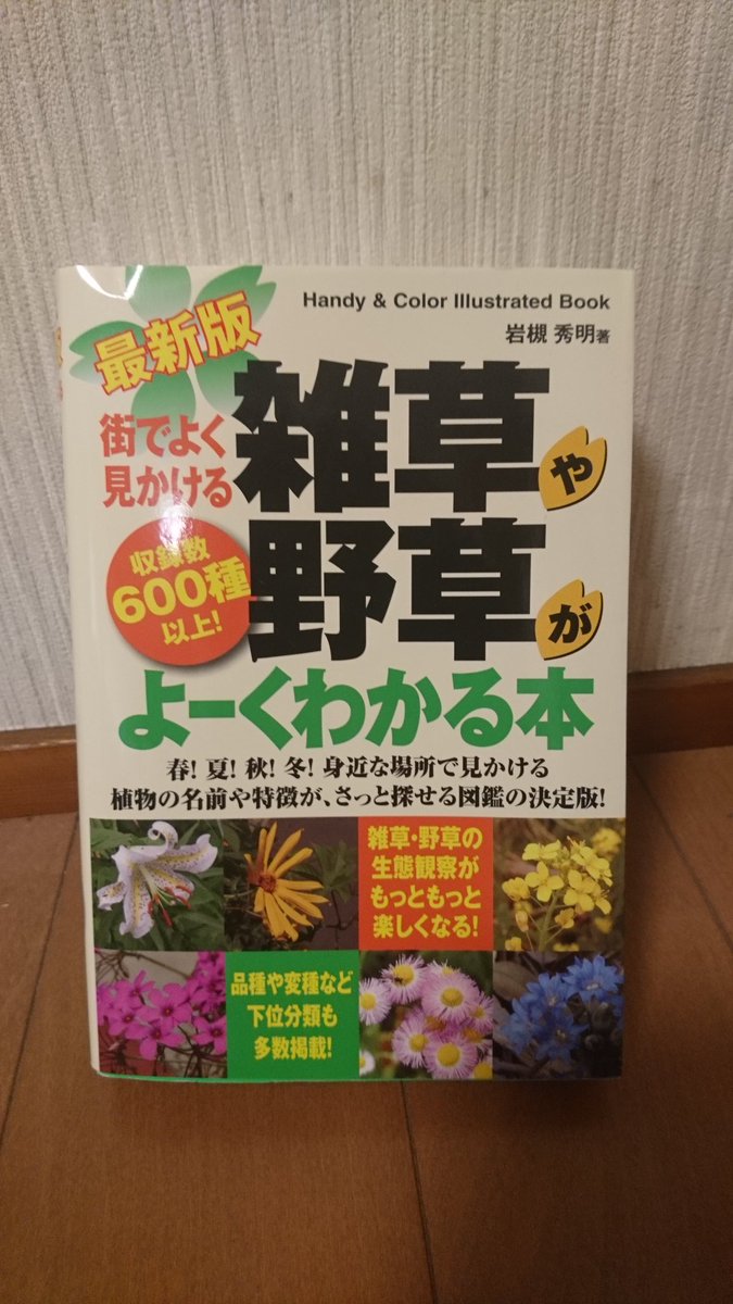 こまどり A Twitter ざっそう屋さんおすすめの図鑑を読み終えたので