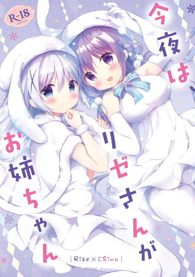 C92ごちうさリゼチノ新刊『今夜は、リゼさんがお姉ちゃん』委託はじまりました!会場に来られなかった方はぜひ…!よろしくお願いします☺️
単品https://t.co/ue5U5Pp0Um 
イラスト本付きhttps://t.co/x8svYwfhOm 
