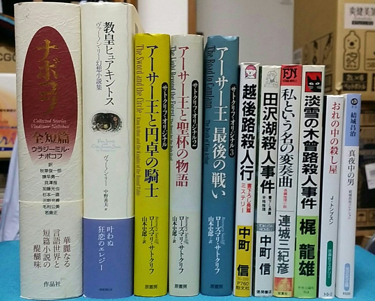 古本万歩計 A Twitter 昨日の収穫 ナボコフ全短篇 とヒュアキントスの他 サトクリフ オリジナル３冊各１６０円 中町信 越後路殺人行 田沢湖殺人事件 連城三紀彦 私という名の変奏曲 梶龍雄 淡雪の木曽路殺人事件 ジム トンプスン おれの中