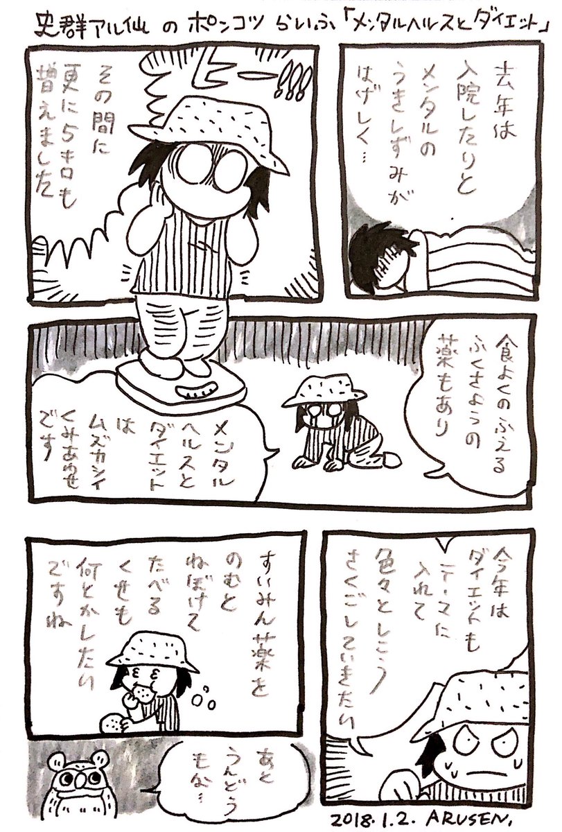 史群アル仙のポンコツらいふ
「メンタルヘルスとダイエット」
誤字再投稿 