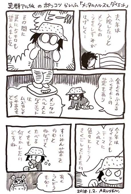 史群アル仙のポンコツらいふ
「メンタルヘルスとダイエット」
誤字再投稿 