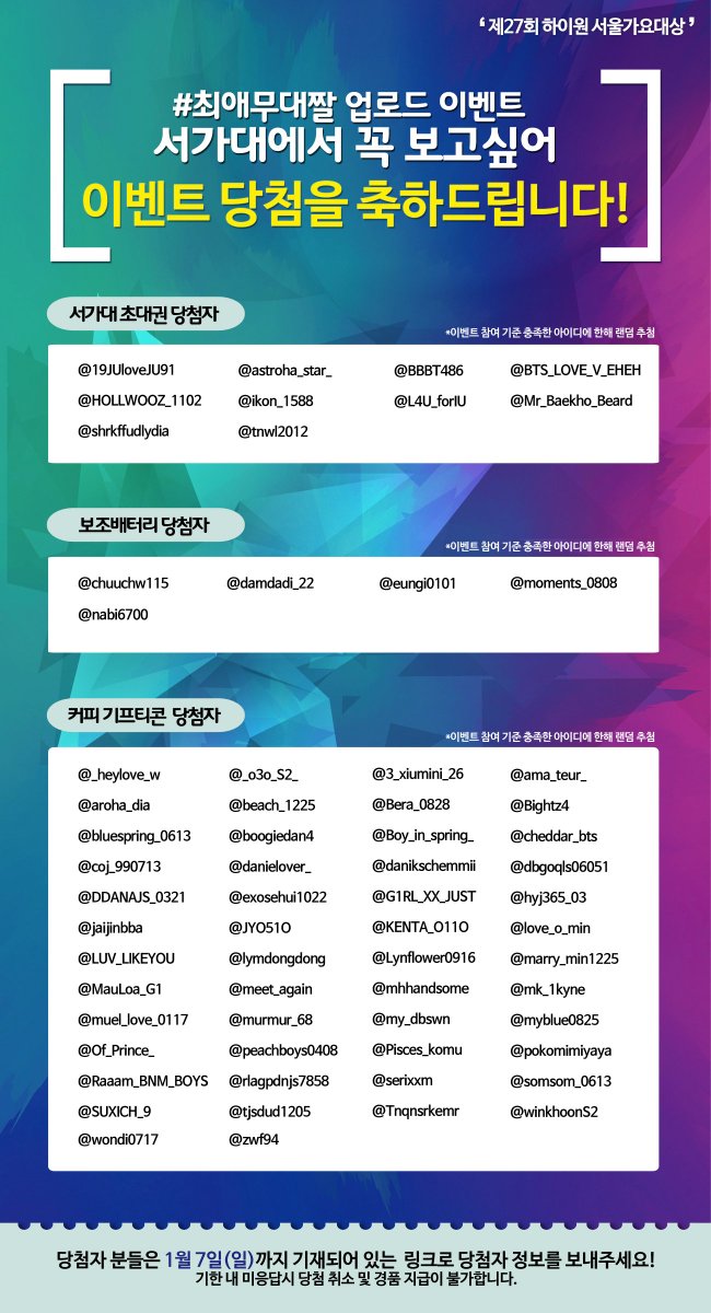 [#제27회서가대 #당첨자발표] #최애무대짤업로드이벤트 당첨을 축하드립니다!🎉 초대권 당첨자 분들은 DM으로 개별 연락 예정(DM 오픈 필수)이며, 경품 당첨자 분들은 다음 링크에서 당첨 정보를 작성해 주시기 바랍니다. (goo.gl/taLJG4, ~1/7) 참여해 주신 모든 분들께 감사 드립니다❤