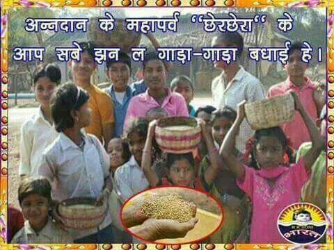 VishnuS21935682's tweet photo. छतीसगढ़ की लोक पारंपरिक त्योहारों में से एक प्रमुख त्यौहार अन्नदान महापर्व छेर- छेरा की आप सभी को बधाई ।
                             जम्मो सँवारी मन ला छ���र छेरा पुन्नी के गाड़ा गाड़ा बधाई ....,,, https://t.co/Wfgkj9lyCw