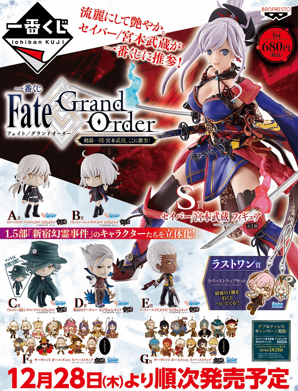 アニメガ梅田ロフト店 on Twitter " くじ情報 『一番くじ Fate/Grand Order 剣轟一閃