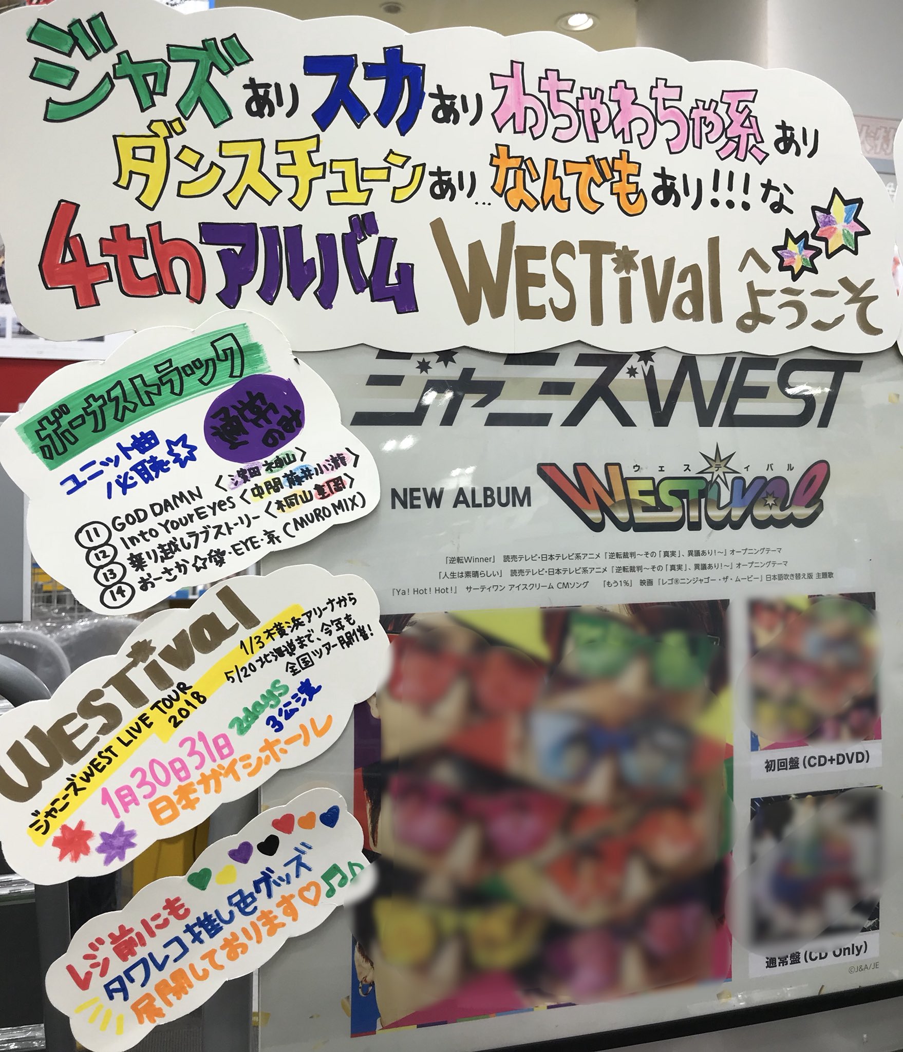 タワーレコード名古屋パルコ店 ジャニーズwest 待望の4thアルバム Westival 本日発売 シングル 人生は素晴らしい 逆転winner を含む全10曲収録 通常盤にはユニット曲も 要チェックです 初回盤は終了致しました T