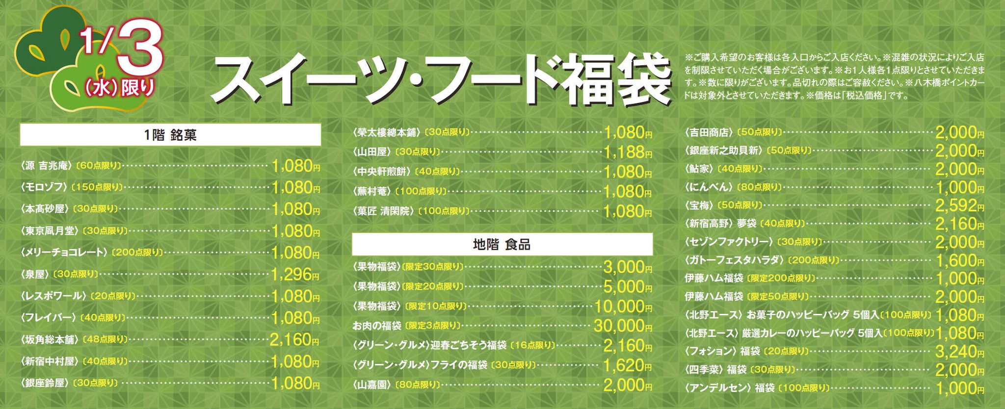 八木橋百貨店 3日 水 限りの1階銘菓売場 八木橋のスイーツ福袋 無村菴 坂角総本舗 メリーチョコレート 菓匠清閑院 の4つのブランド福袋はそれぞれの店頭でご購入いただけます 他の菓子ブランドは承り場所を臨時で作りますのでお並び下さい