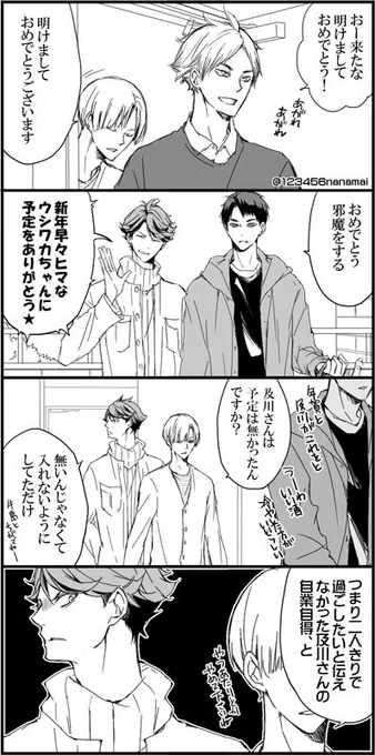 今年もよろしくお願いいたします～!
できてる牛及と白瀬見で、新年会するネタで描きたいとこだけ描いて、あと頂いたお題の『及川さんと瀬見くんが恋人のことをデレて自慢し合っていたら牛島くんと白布くんに聞かれて～』につなげたい1つ目です。 