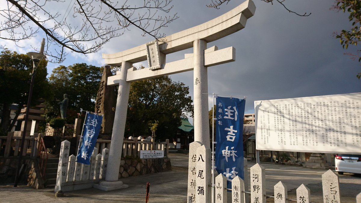 村上立真 神戸市会議員 住吉神社 清盛塚で有名なとこね 神戸 兵庫区 初詣