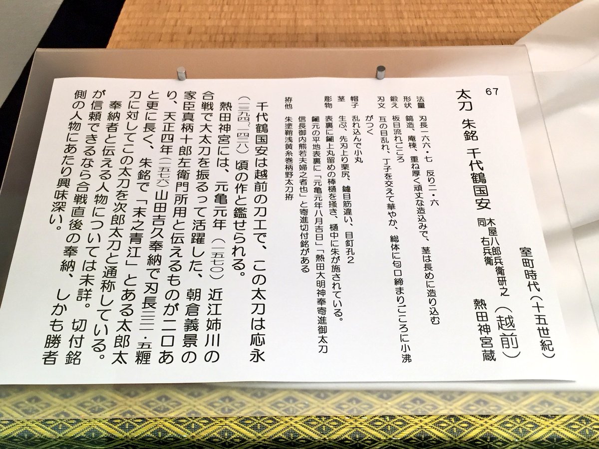 海斗 刀剣 次郎太刀クラスタへ朗報 熱田神宮 宝物殿入口の展示刀剣が千代鶴国安 通称 次郎太刀 に変わっています 末之青江 通称 太郎太刀 は有料展示スペースに展示 つまり 次 郎 太 刀 が 写 真 撮 影 可 能 です 係の方に確認済