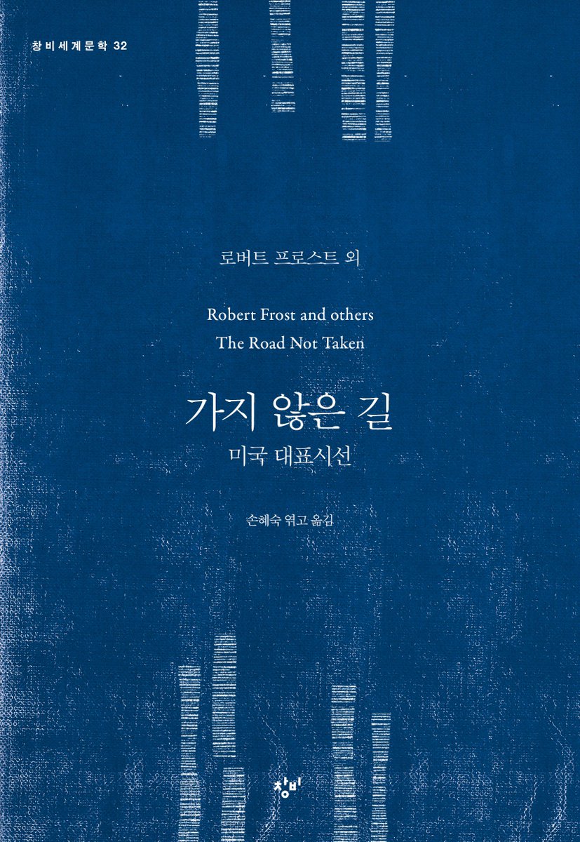 영화 #패터슨 을 보고 나면 검색해 보게 되는 그 이름, 윌리엄 카를로스 윌리엄스! 미국 대표 시선집 『가지 않은 길』에 수록된 윌리엄스의 시를...