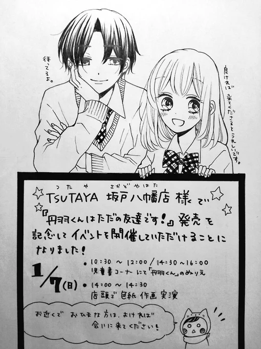 【お知らせ】以前バイトしていた縁で、TSUTAYA坂戸八幡店様で『丹羽くんはただの友達です!』のイベントをおこなっていただけることになりました。1月7日午前10時～午後16時基本店内にいます(笑)色紙も飾っていただいてます。TSUTAYA坂戸八幡店様の詳細はこちら↓ 