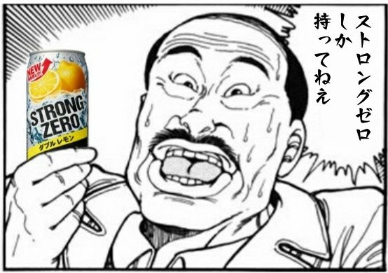 ストロングゼロ を含むマンガ一覧 古い順 ツイコミ 仮