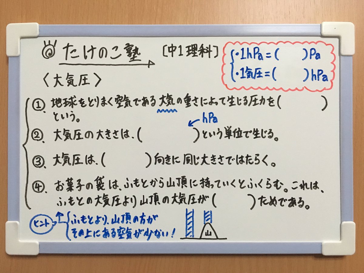 たけのこ塾 On Twitter 中1理科 今回は 大気圧 についての問題