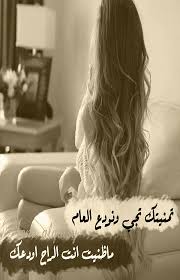 تسألني عن أخباري اقول أن الزمن جراح  
يجاوبني عن أخباري وأنا اسأل عن أخباري 

ينادي الوقت يا قلب نسى بأن الزمن فضاح 
تجاهل سكة الفرقى وأنا أكتب على جداري