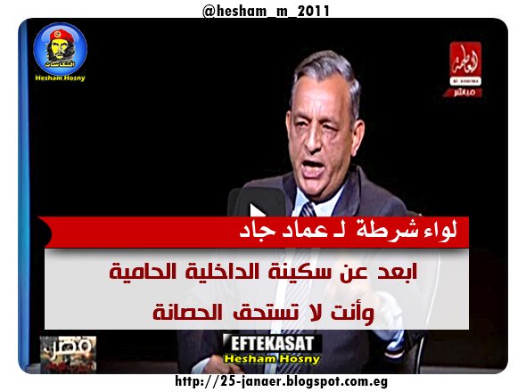 لواء شرطة لـ عماد جاد ابعد عن سكينة الداخلية الحامية وأنت لا تستحق الحصانة