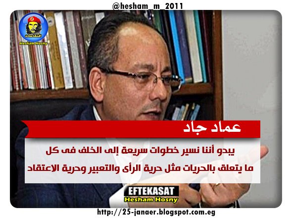 عماد جاد يبدو أننا نسير خطوات سريعة إلى الخلف فى كل ما يتعلق بالحريات مثل حرية الرأى والتعبير وحرية الاعتقاد