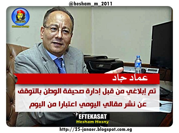 عماد جاد : تم إبلاغي من قبل إدارة صحيفة الوطن بالتوقف عن نشر مقالي اليومي اعتبارا من اليوم