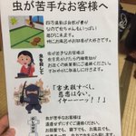 虫が苦手なお客様へ・・・自然豊かな旅館の注意書きが面白い!