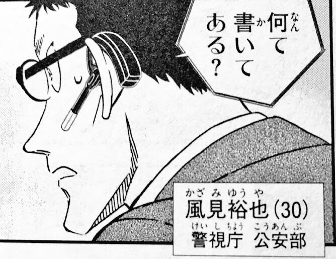 papillonDoyle's tweet photo. 風見さんが30歳なのは理由があって、脚本の櫻井武晴さんと相談して「降谷が年上の部下を顎で使ってたら面白い」というらしいです！
「これは拡散していいよ！」との青山先生からのお墨付き！ https://t.co/BbCUDpzLOq
